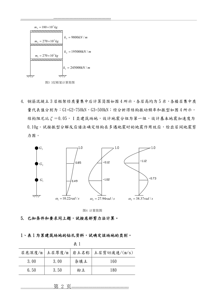 抗震及设计计算题答案(9页).doc_第2页