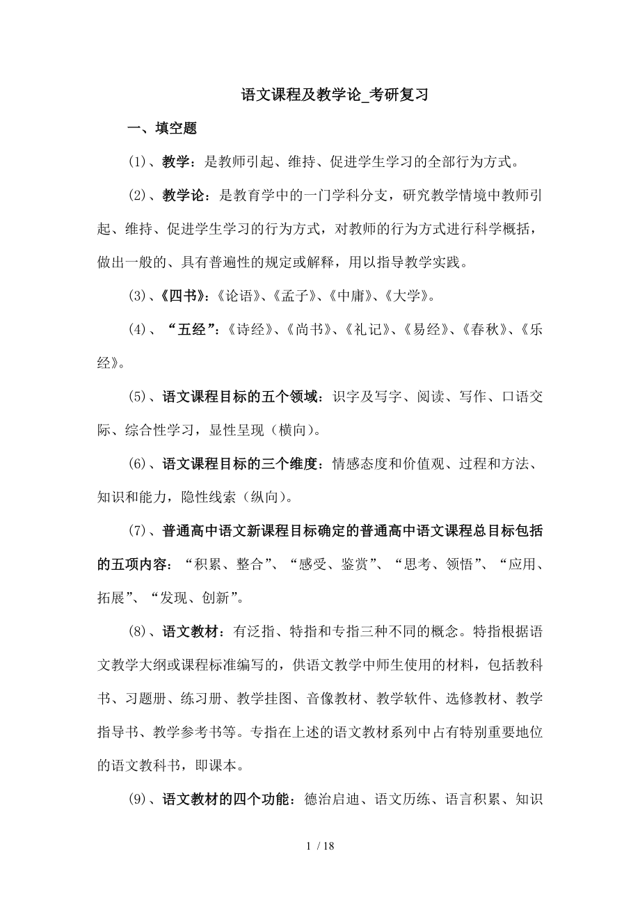 语文课程与教学论考研复习.doc_第1页