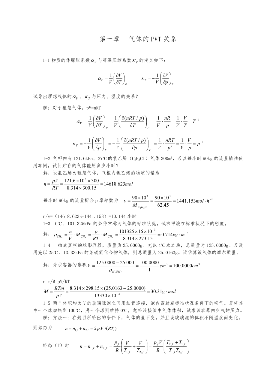 天津大学第五版物理化学上册习题解答.doc_第1页