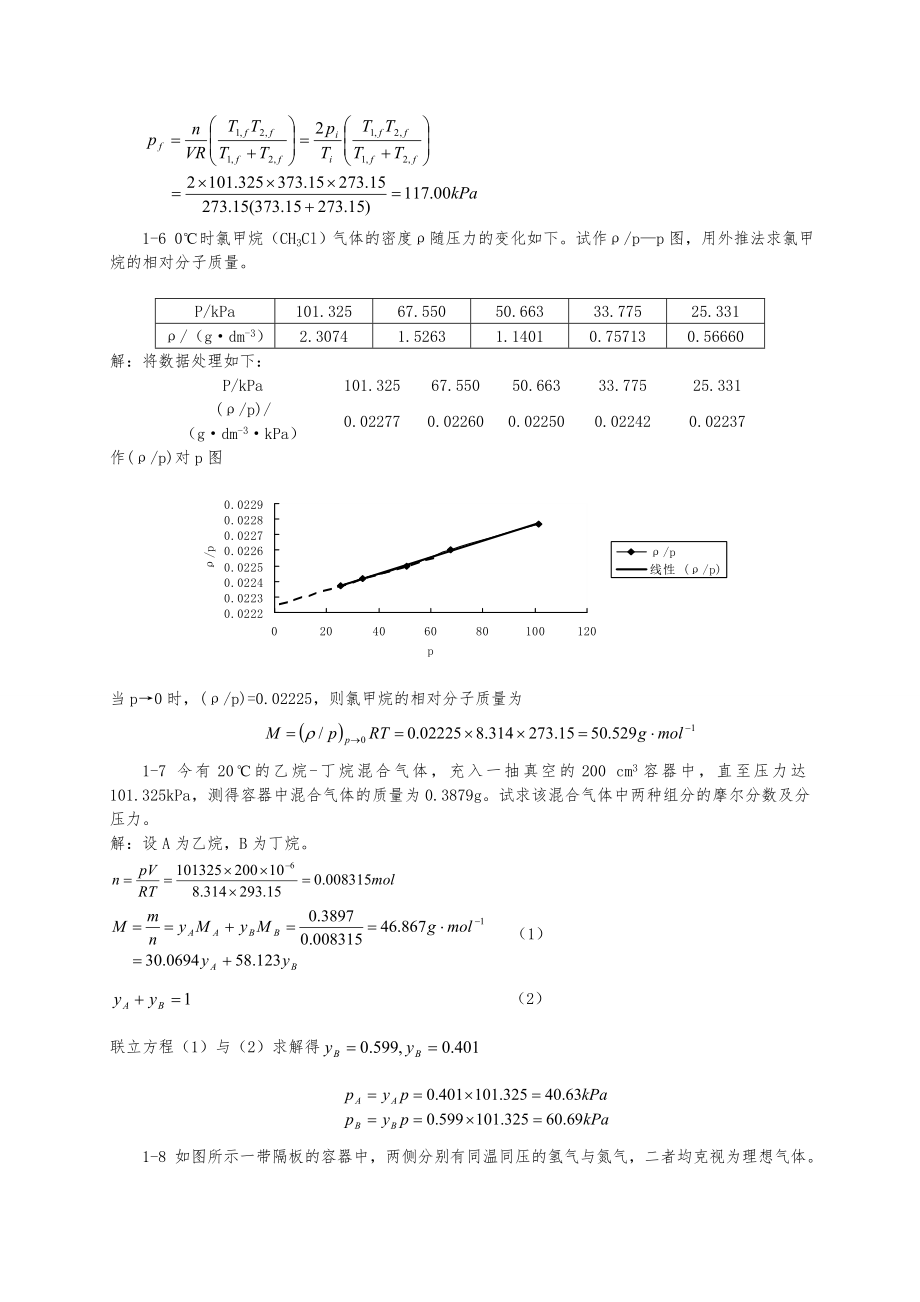 天津大学第五版物理化学上册习题解答.doc_第2页