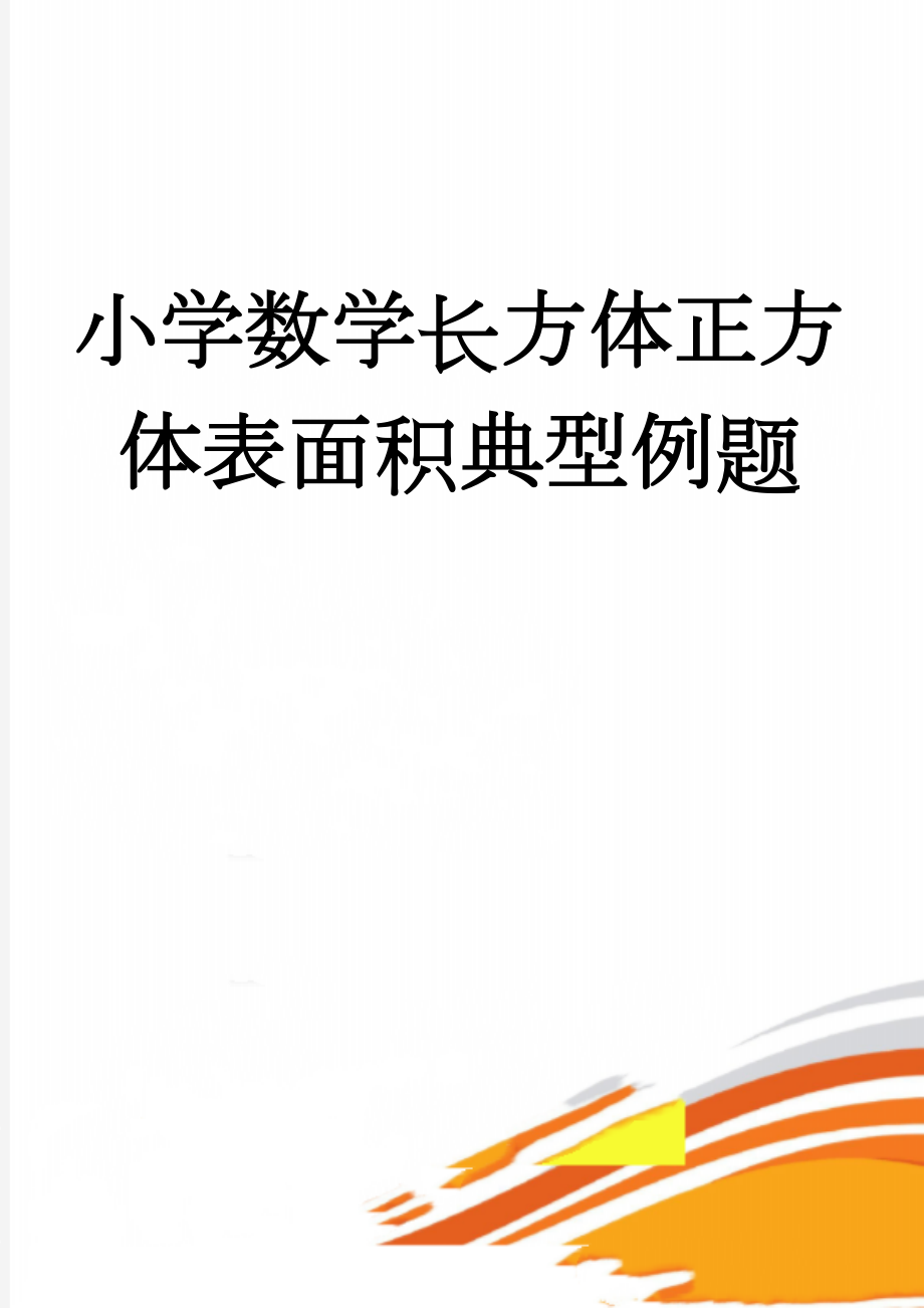 小学数学长方体正方体表面积典型例题(6页).doc_第1页