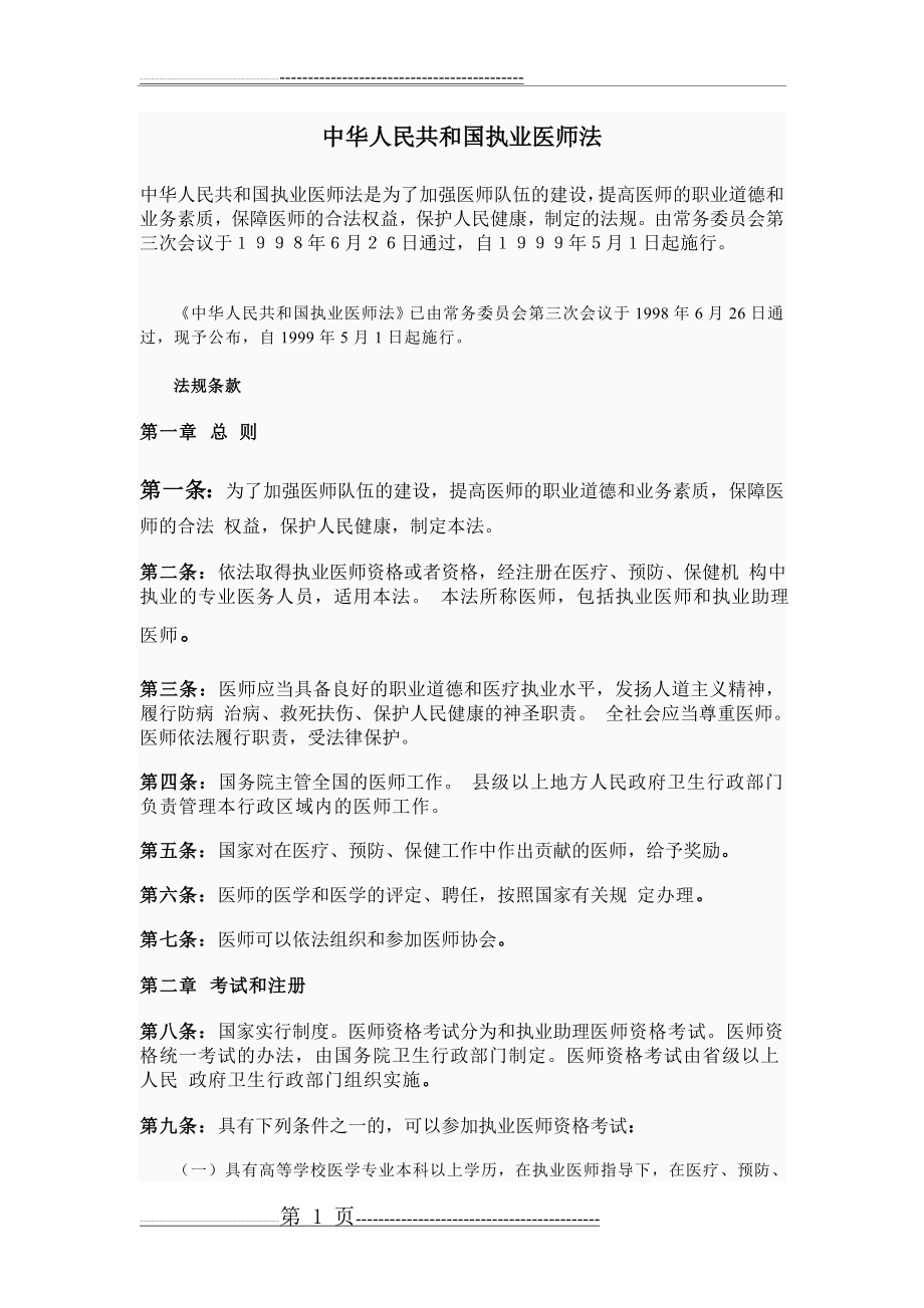 执业医师法(7页).doc_第1页