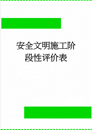 安全文明施工阶段性评价表(5页).doc