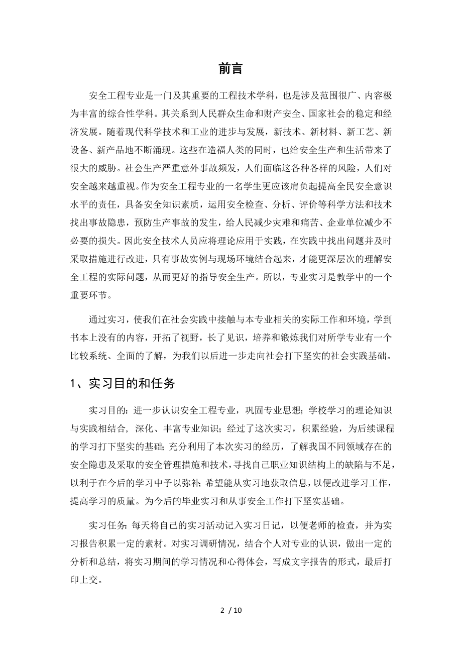 安全工程专业实习报告[1].doc_第2页