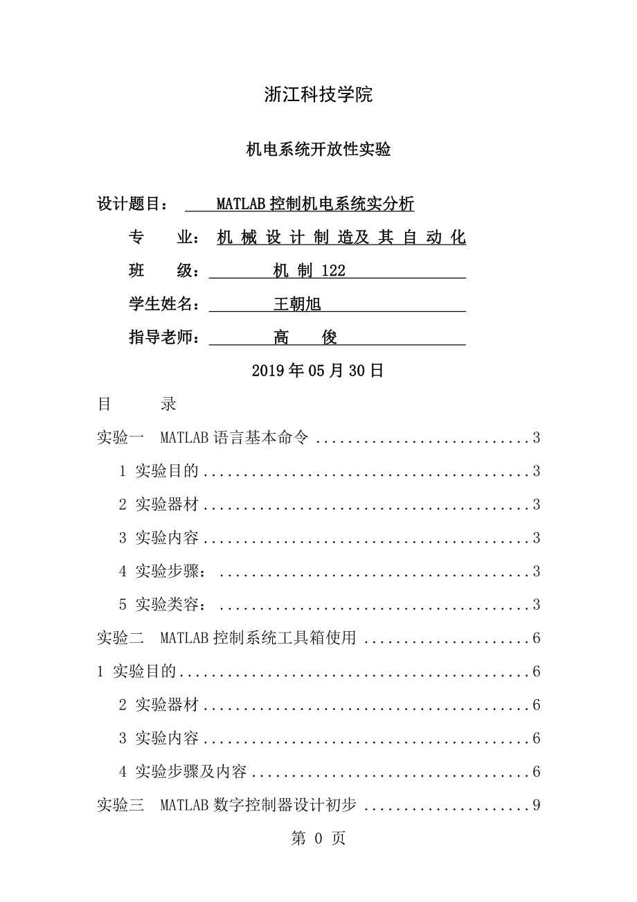 控制工程MATLAB实验报告[1].doc_第1页