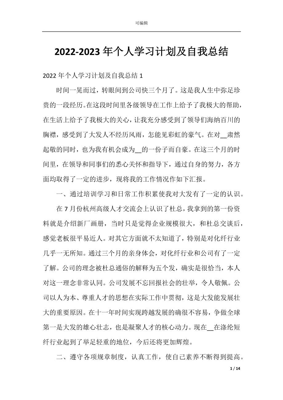 2022-2023年个人学习计划及自我总结.docx_第1页