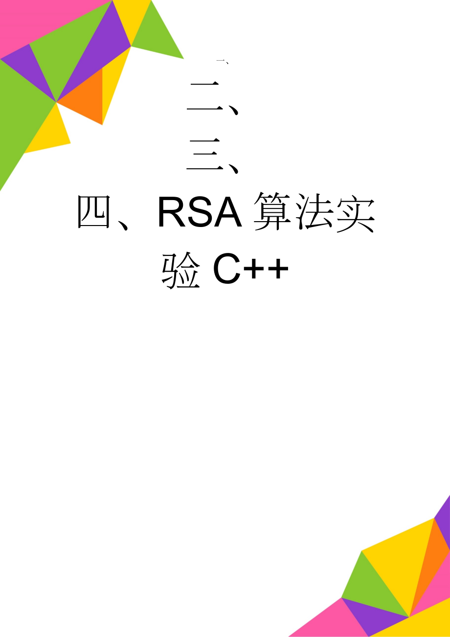 RSA算法实验C++(5页).doc_第1页