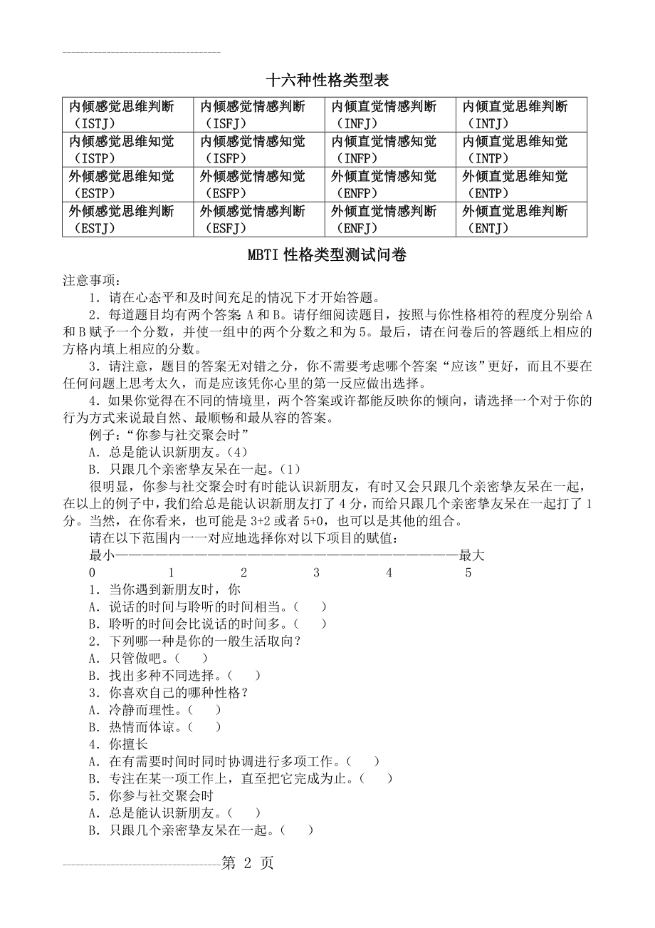 MBTI职业性格测试及解析(最完整版)(12页).doc_第2页