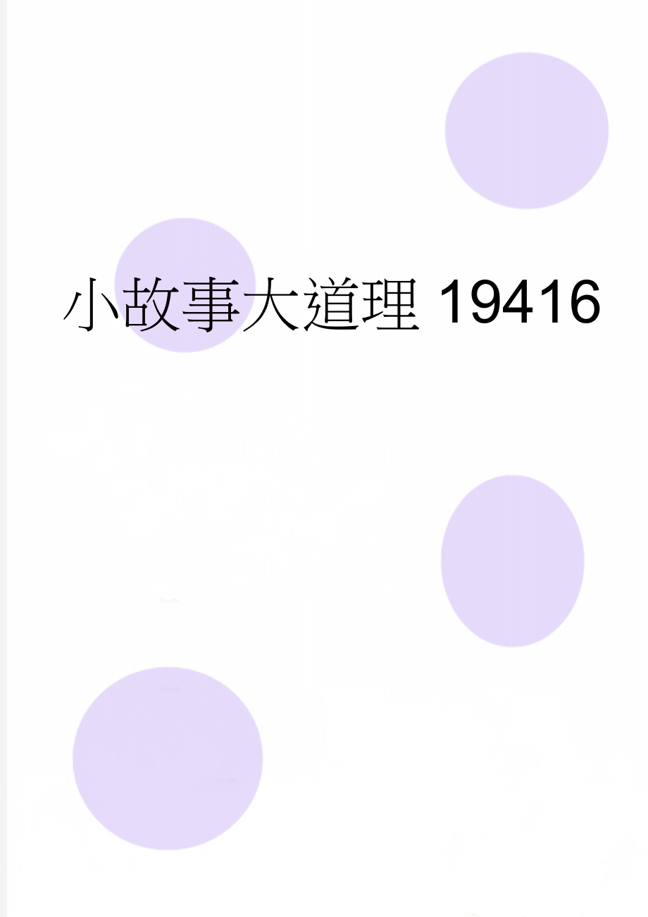 小故事大道理19416(3页).doc_第1页