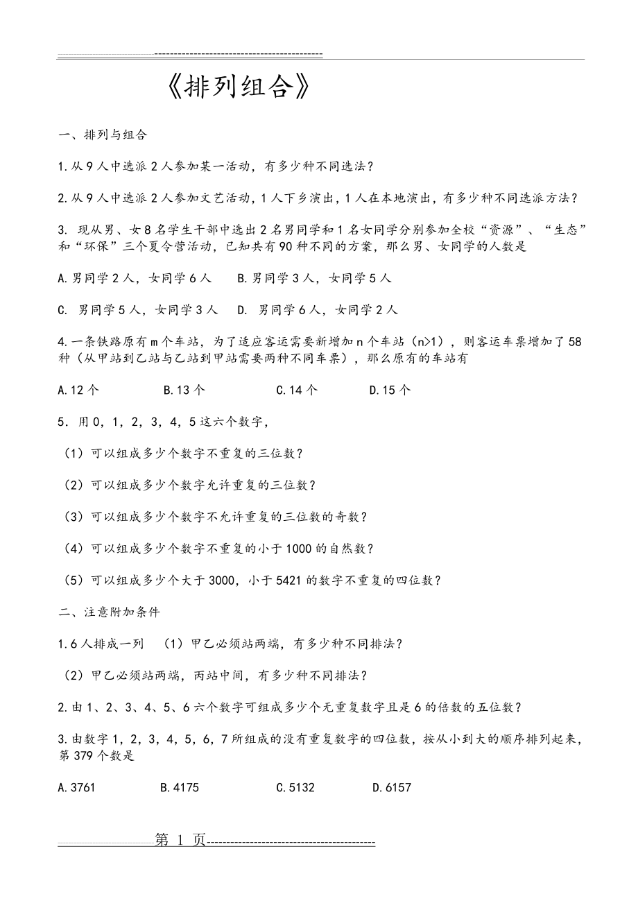 排列组合练习试题和答案解析(12页).doc_第1页