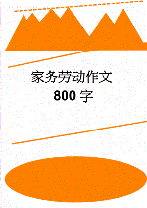 家务劳动作文800字(6页).doc