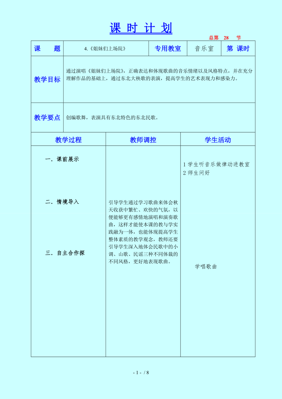 姐妹们上场院教学设计六年音乐上.doc_第1页