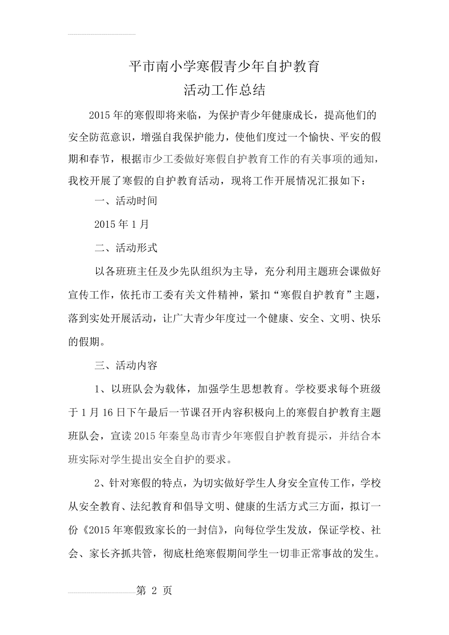 寒假安全自护教育活动总结(3页).doc_第2页