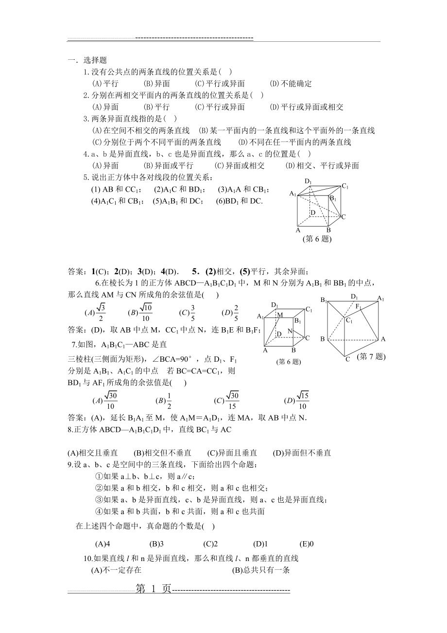 异面直线所成角习题集答案(2页).doc_第1页