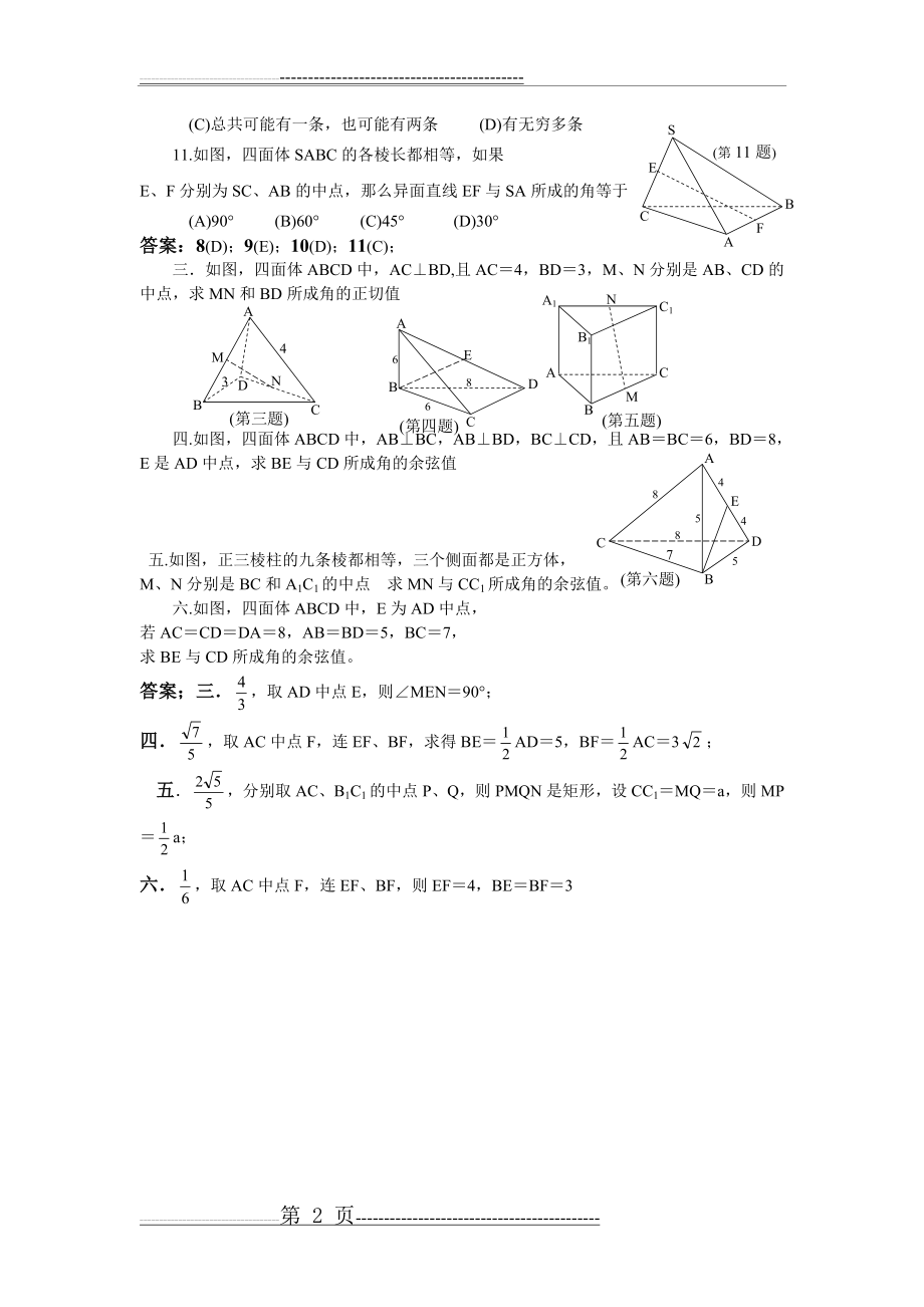 异面直线所成角习题集答案(2页).doc_第2页