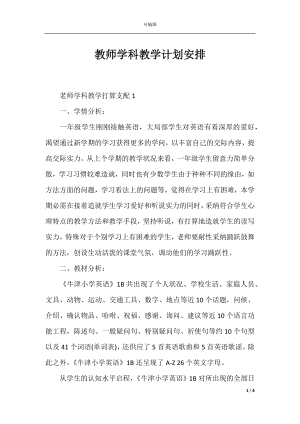 教师学科教学计划安排.docx