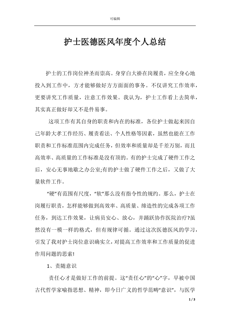 护士医德医风年度个人总结.docx_第1页