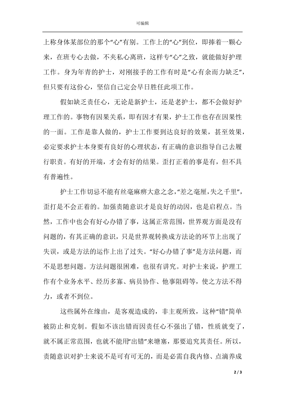 护士医德医风年度个人总结.docx_第2页