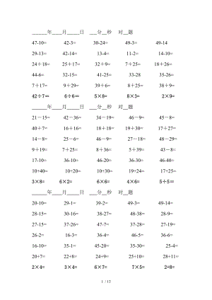 以内加减法乘除混合练习题.doc