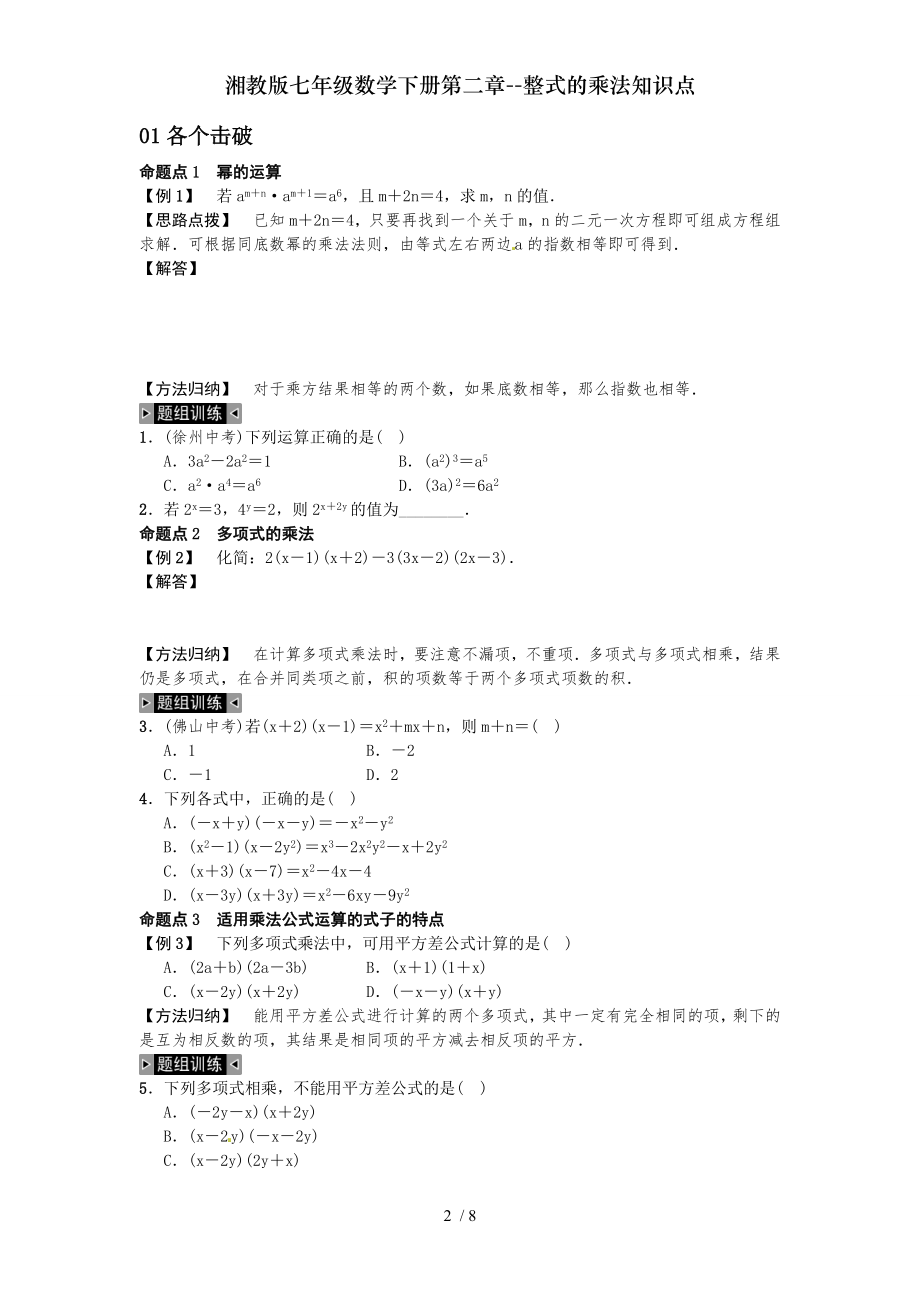 湘教版七年级数学下册第二章整式的乘法知识点.doc_第2页