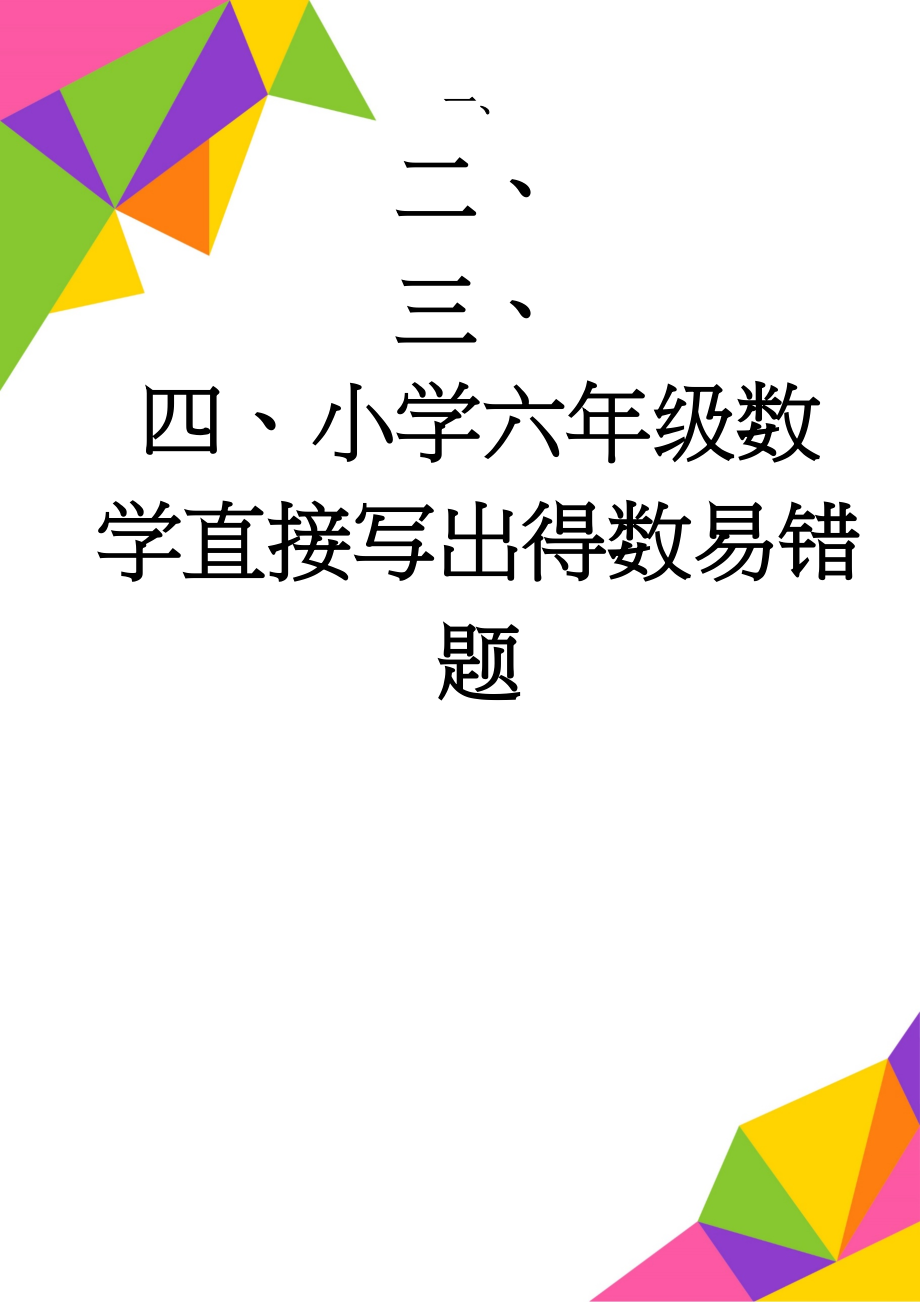 小学六年级数学直接写出得数易错题(2页).doc_第1页