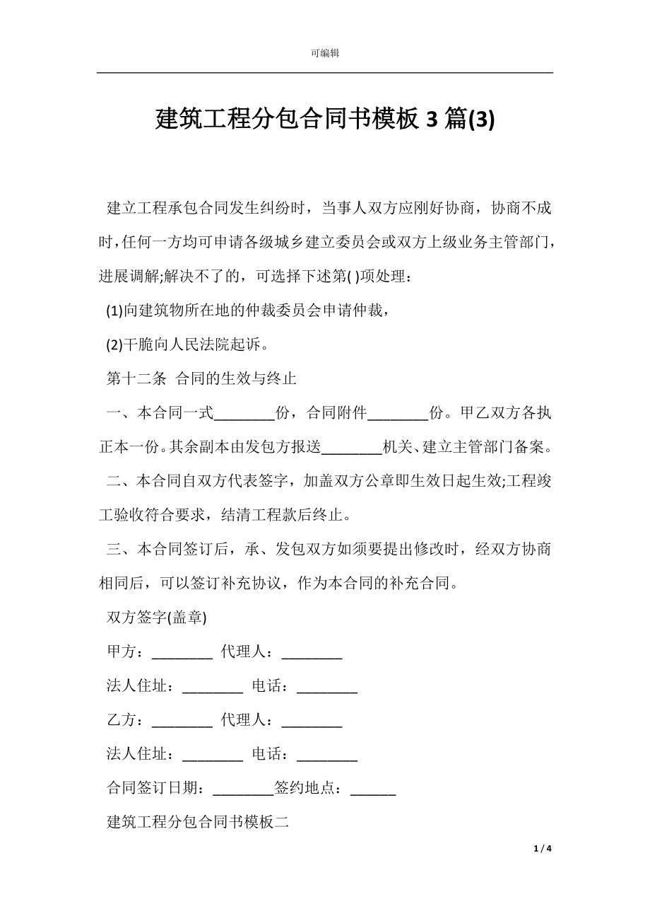 建筑工程分包合同书模板3篇(3).docx_第1页