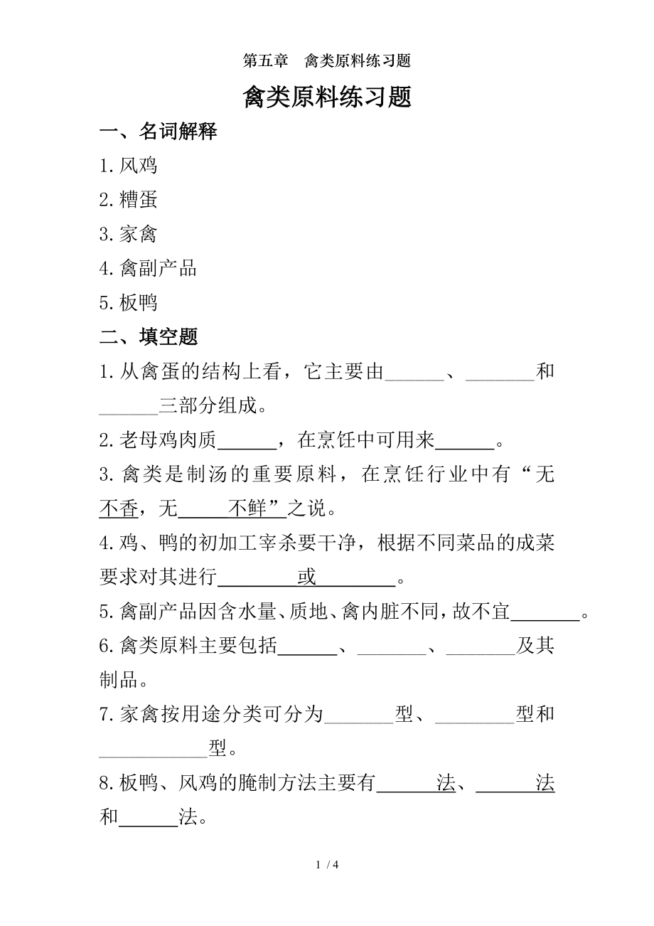 第五章禽类原料练习题.doc_第1页