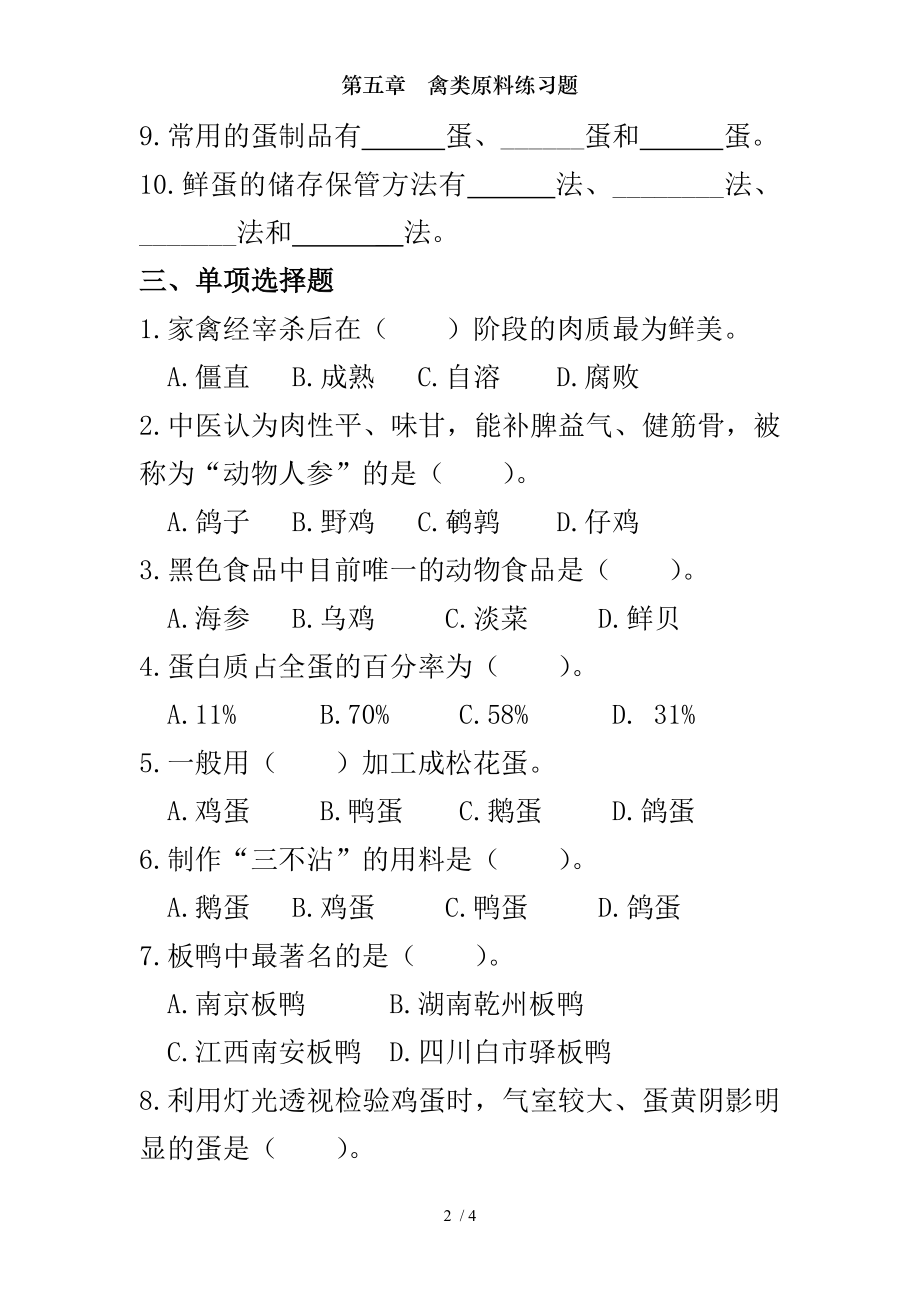 第五章禽类原料练习题.doc_第2页