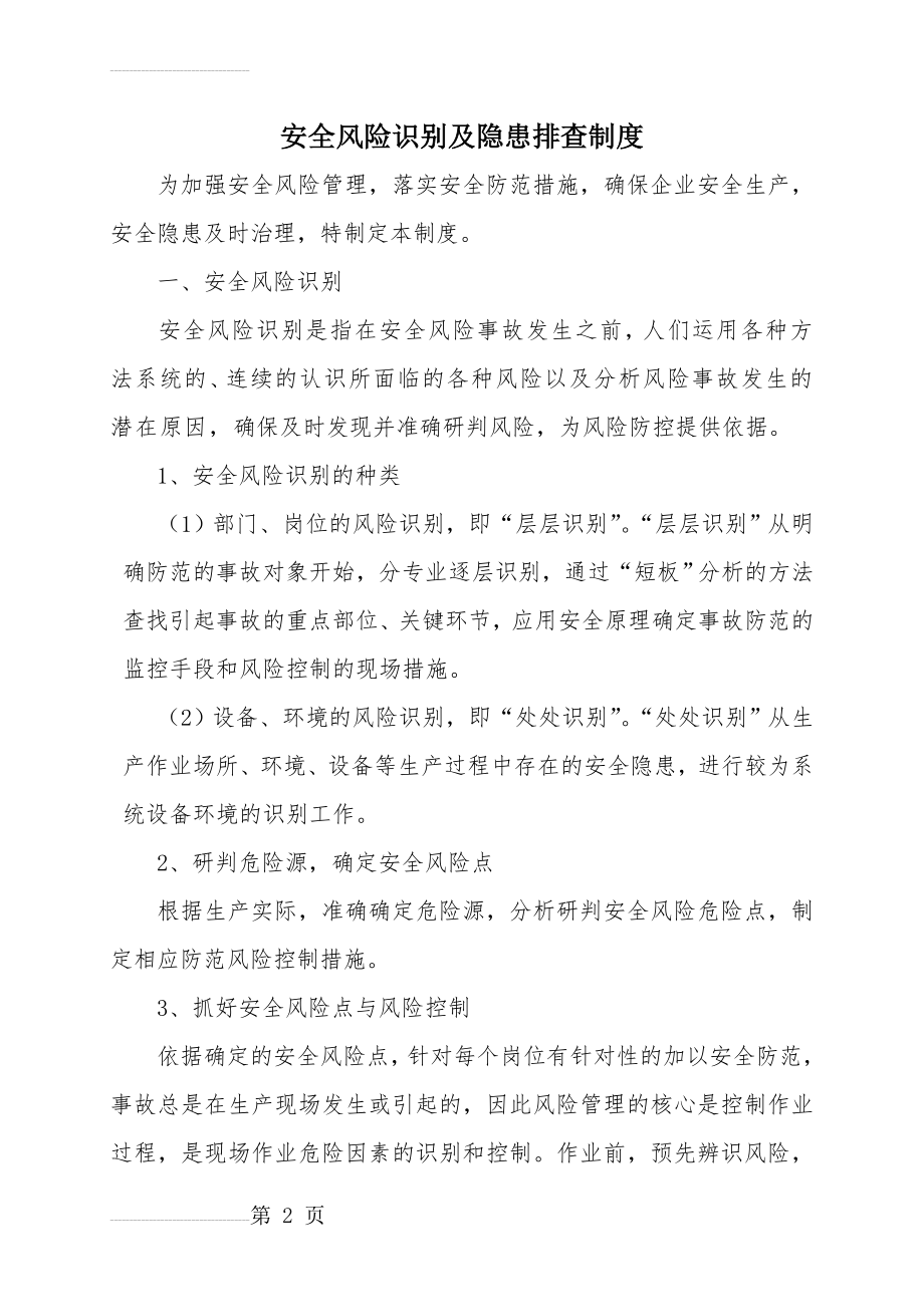 安全风险识别及隐患排查制度(5页).doc_第2页