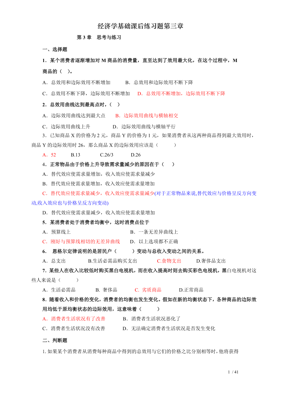 经济学基础课后练习题第三章.doc_第1页