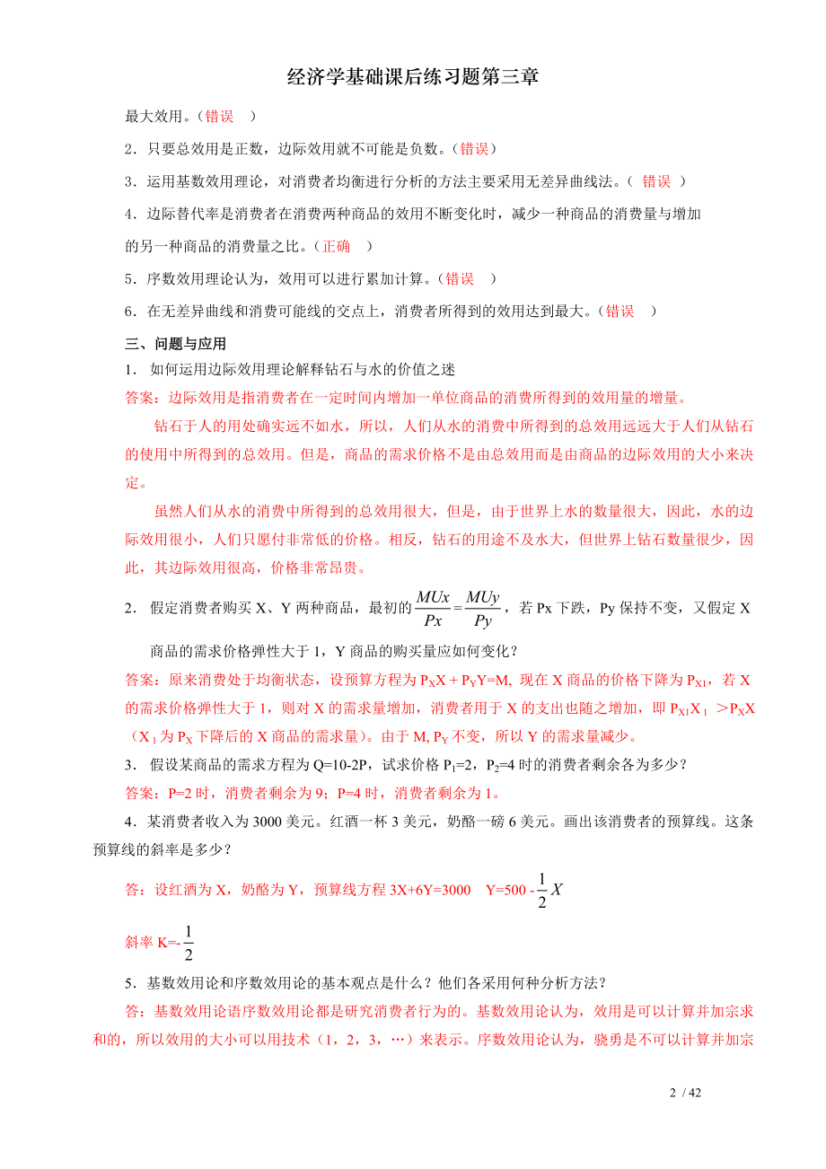 经济学基础课后练习题第三章.doc_第2页