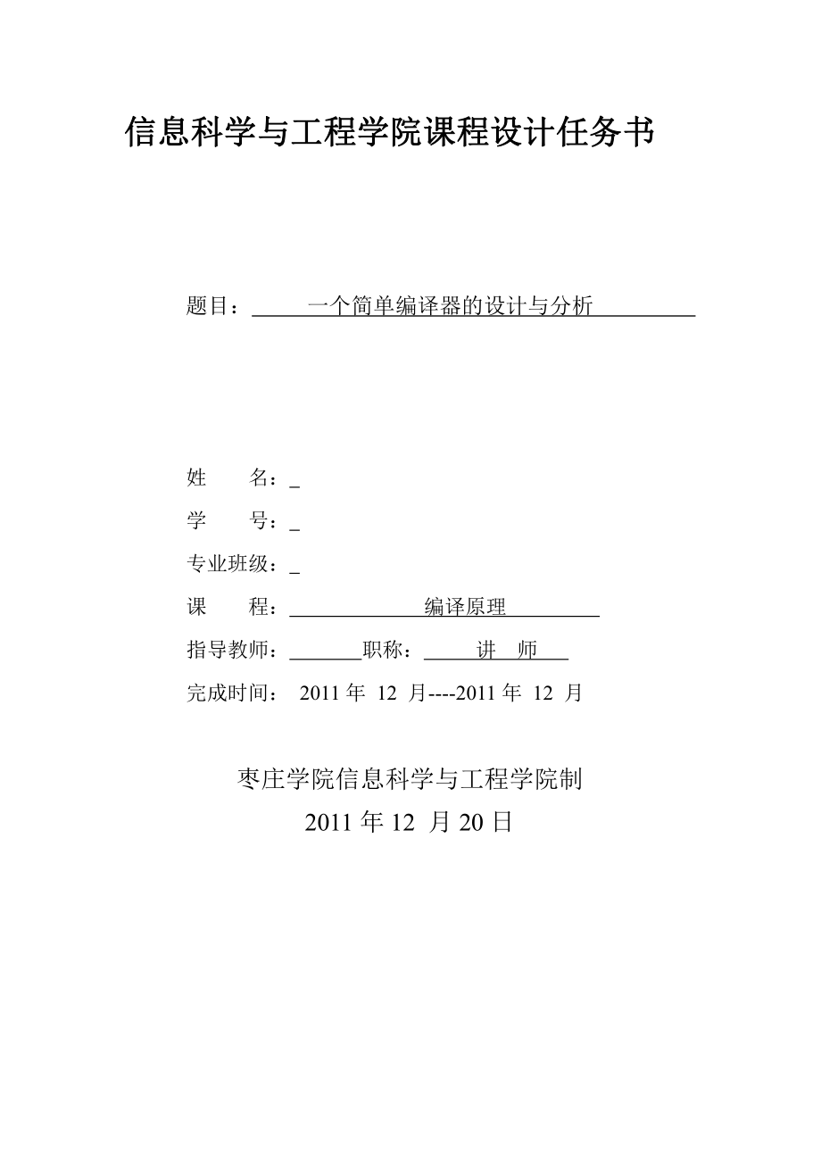 编译原理简单编译器课程设计报告.pdf_第1页