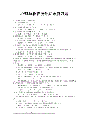 心理与教育统计期末复习题(8页).doc