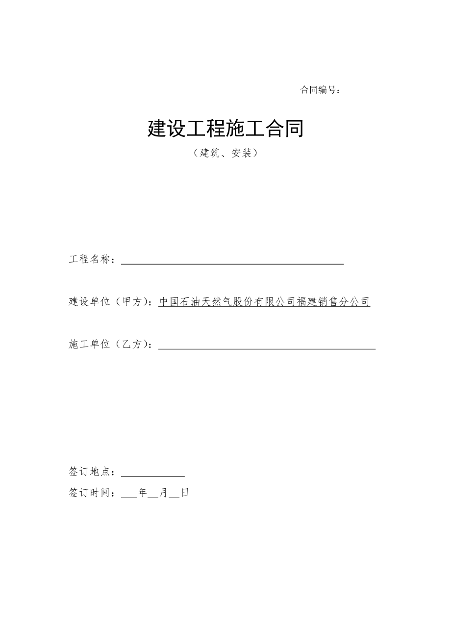 建设工程施工合同(建筑安装).doc_第1页