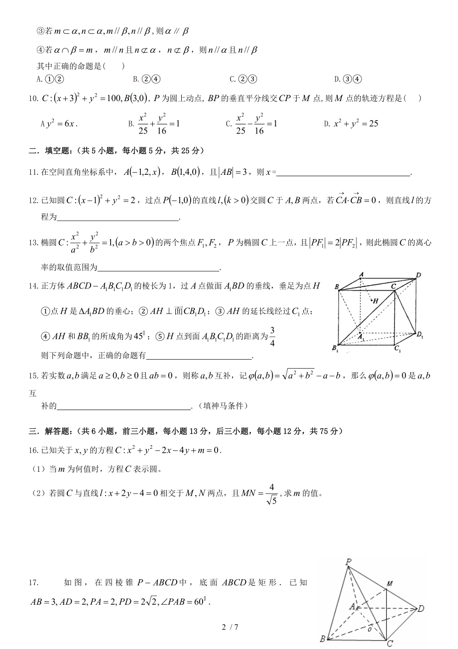 高二数学第一学期期末试卷文科必修2选修11修改版.doc_第2页