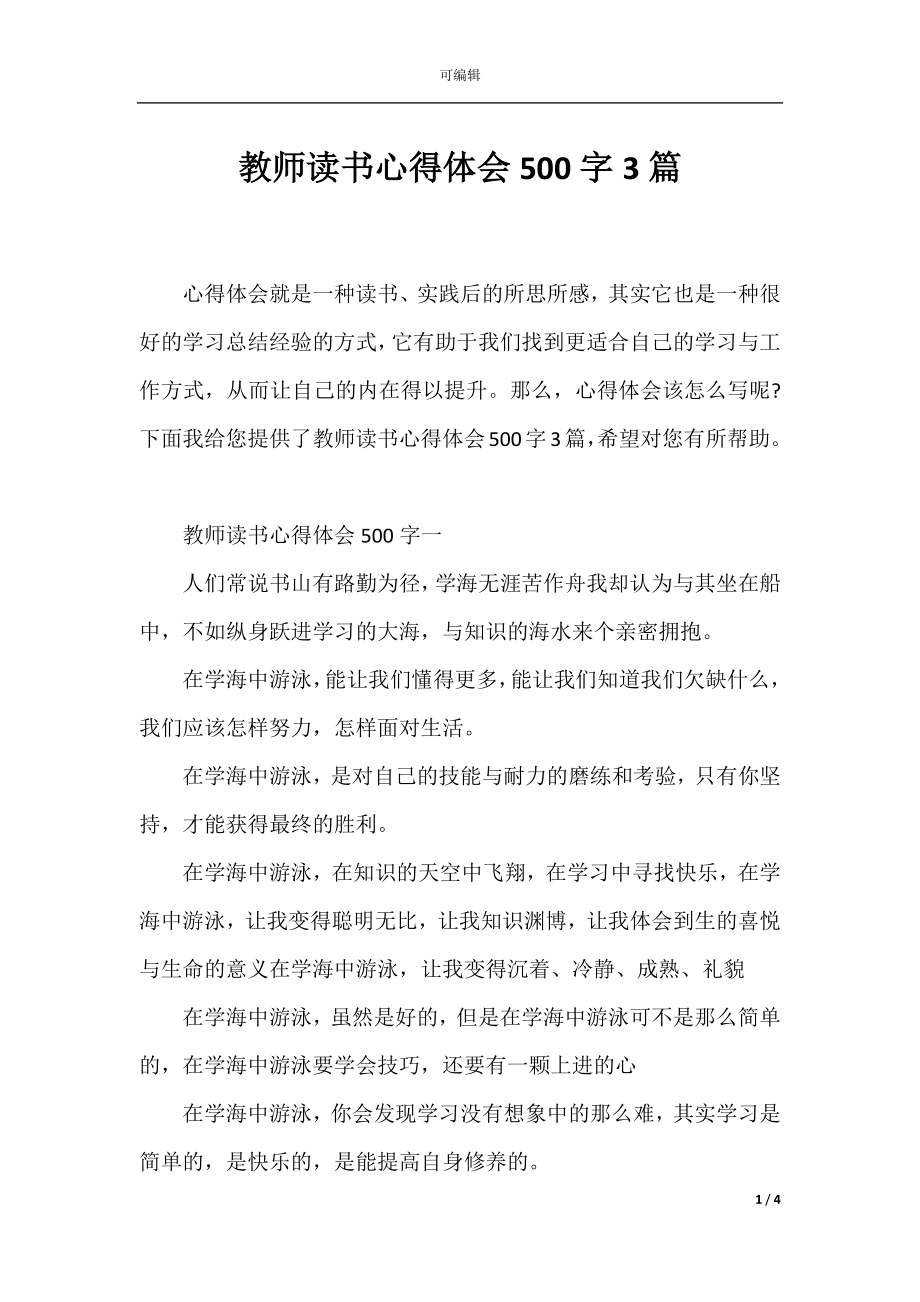 教师读书心得体会500字3篇.docx_第1页