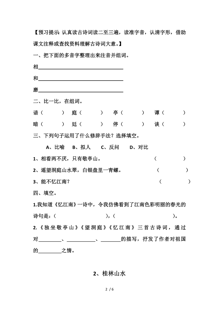 人教版四年级语文下册第一单元预习提纲.doc_第2页