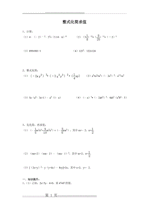 整式化简求值(3页).doc