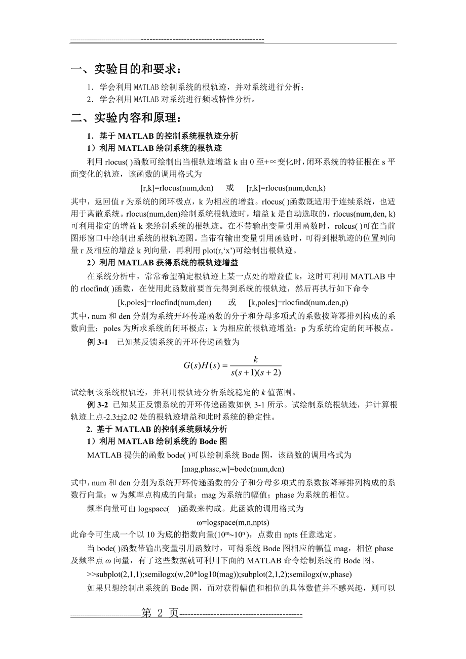 控制系统的根轨迹和频域特性分析(5页).doc_第2页