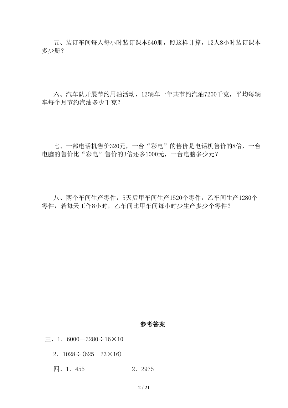 强烈推荐小学数学四年级人教版综合能力测试.doc_第2页