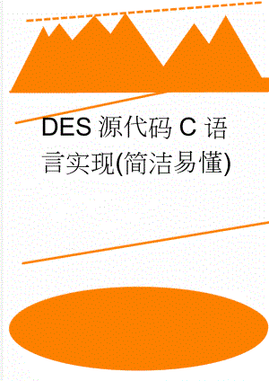 DES源代码C语言实现(简洁易懂)(9页).doc