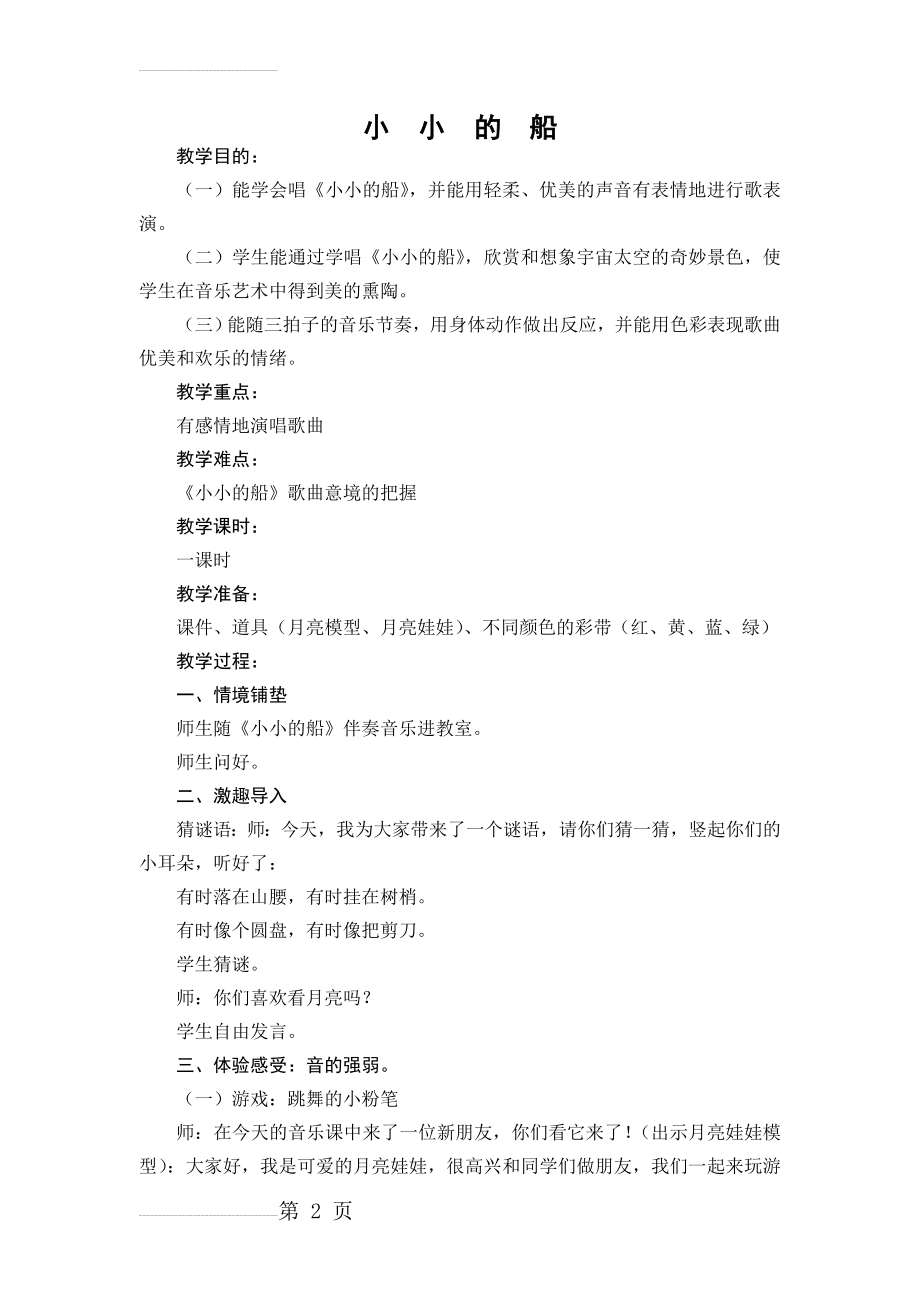 小小的船音乐教案(4页).doc_第2页