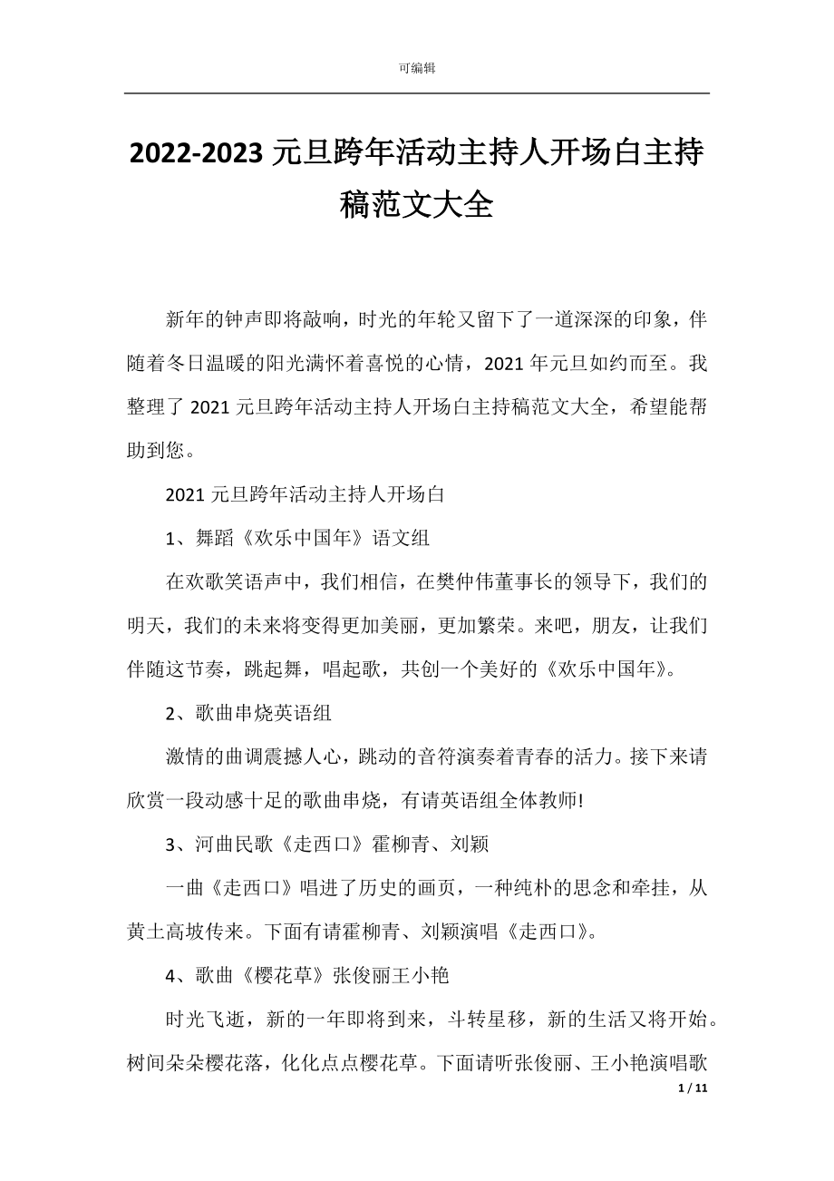 2022-2023元旦跨年活动主持人开场白主持稿范文大全.docx_第1页