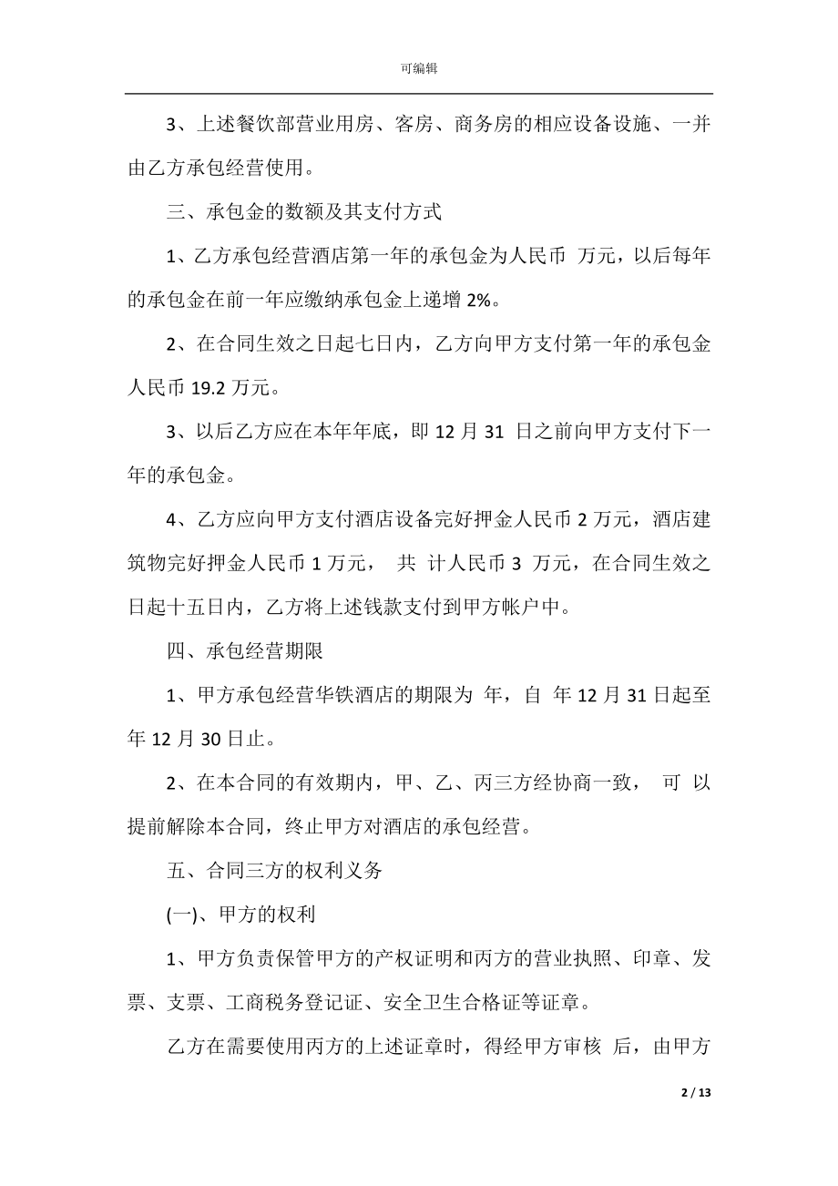 2022-2023年经典酒店经营合同书范文汇总大全.docx_第2页