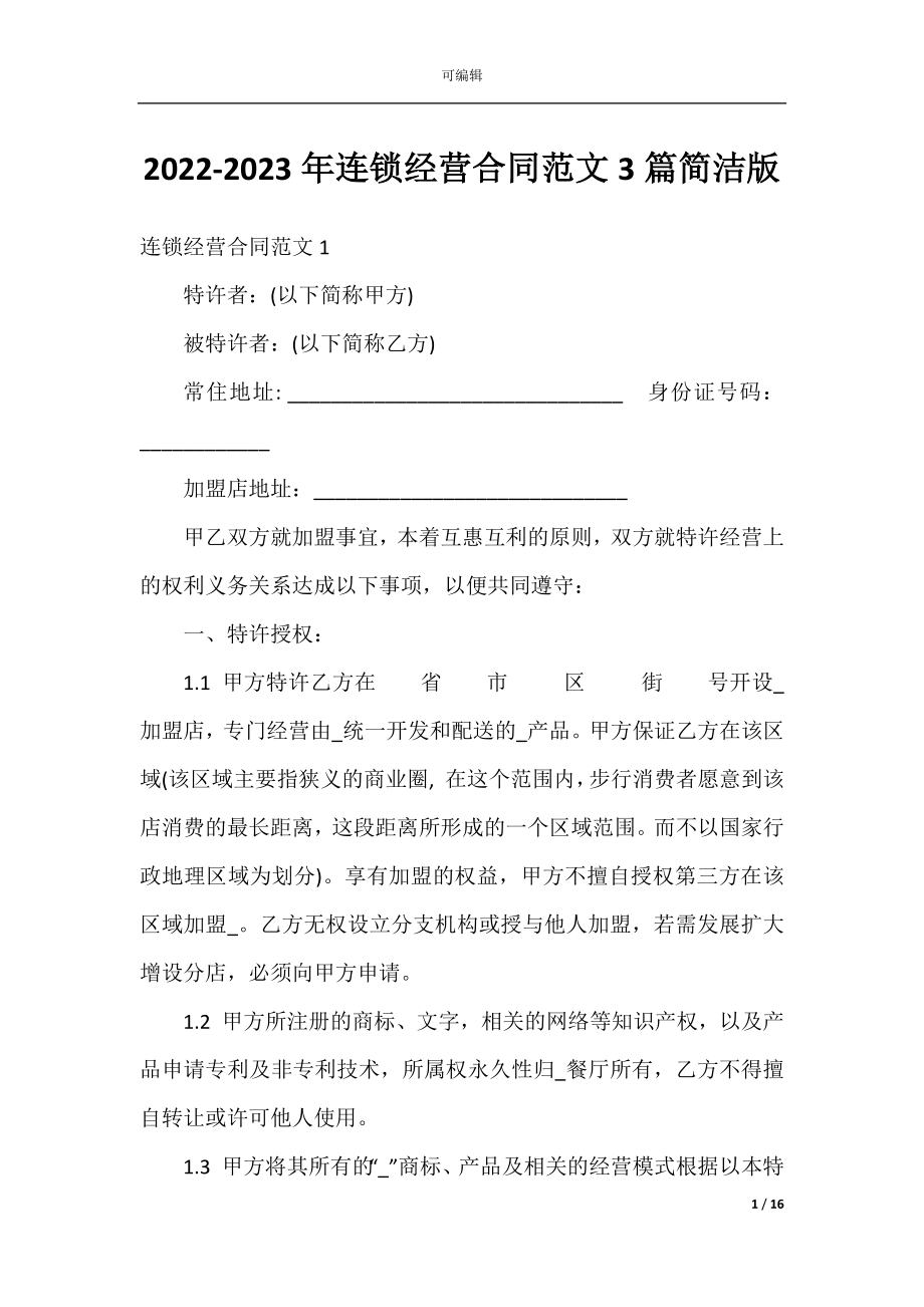 2022-2023年连锁经营合同范文3篇简洁版.docx_第1页