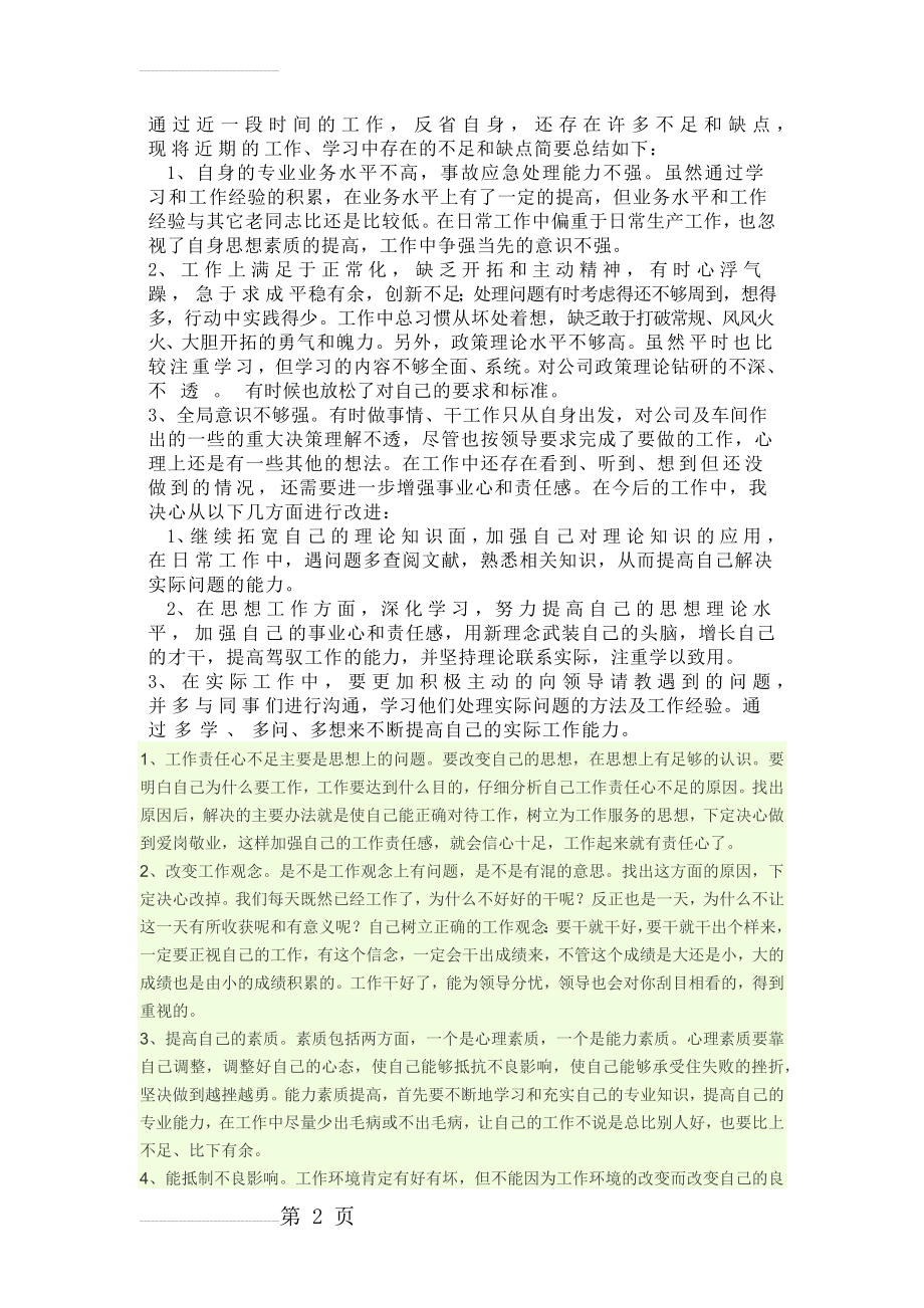 工作中存在的不足及改进措施(3页).doc_第2页