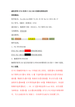 威纶触摸屏和CP1E串口无线通讯说明.doc