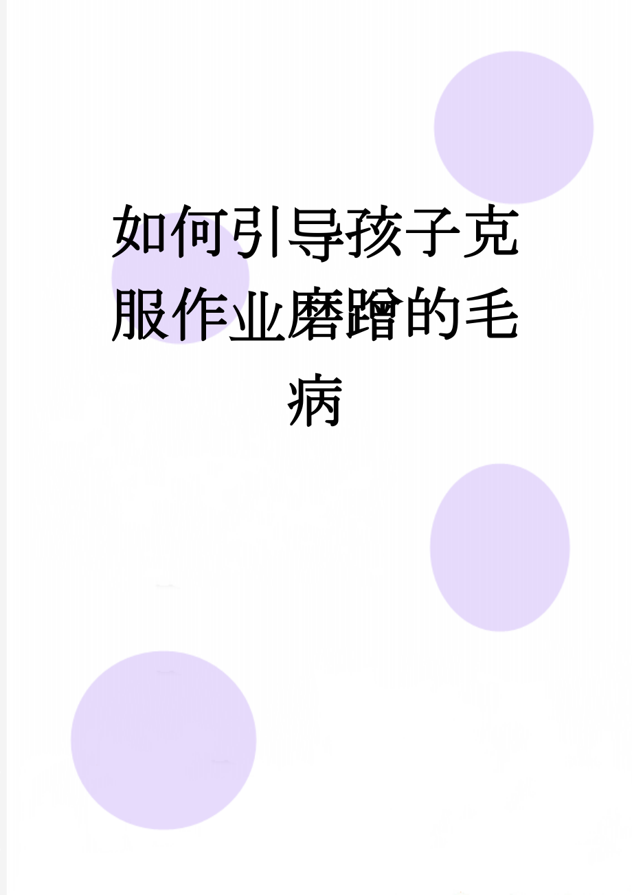 如何引导孩子克服作业磨蹭的毛病(4页).doc_第1页