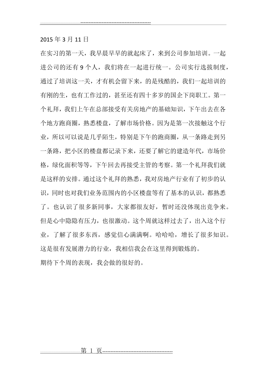 房产中介的实习周记(7页).doc_第1页