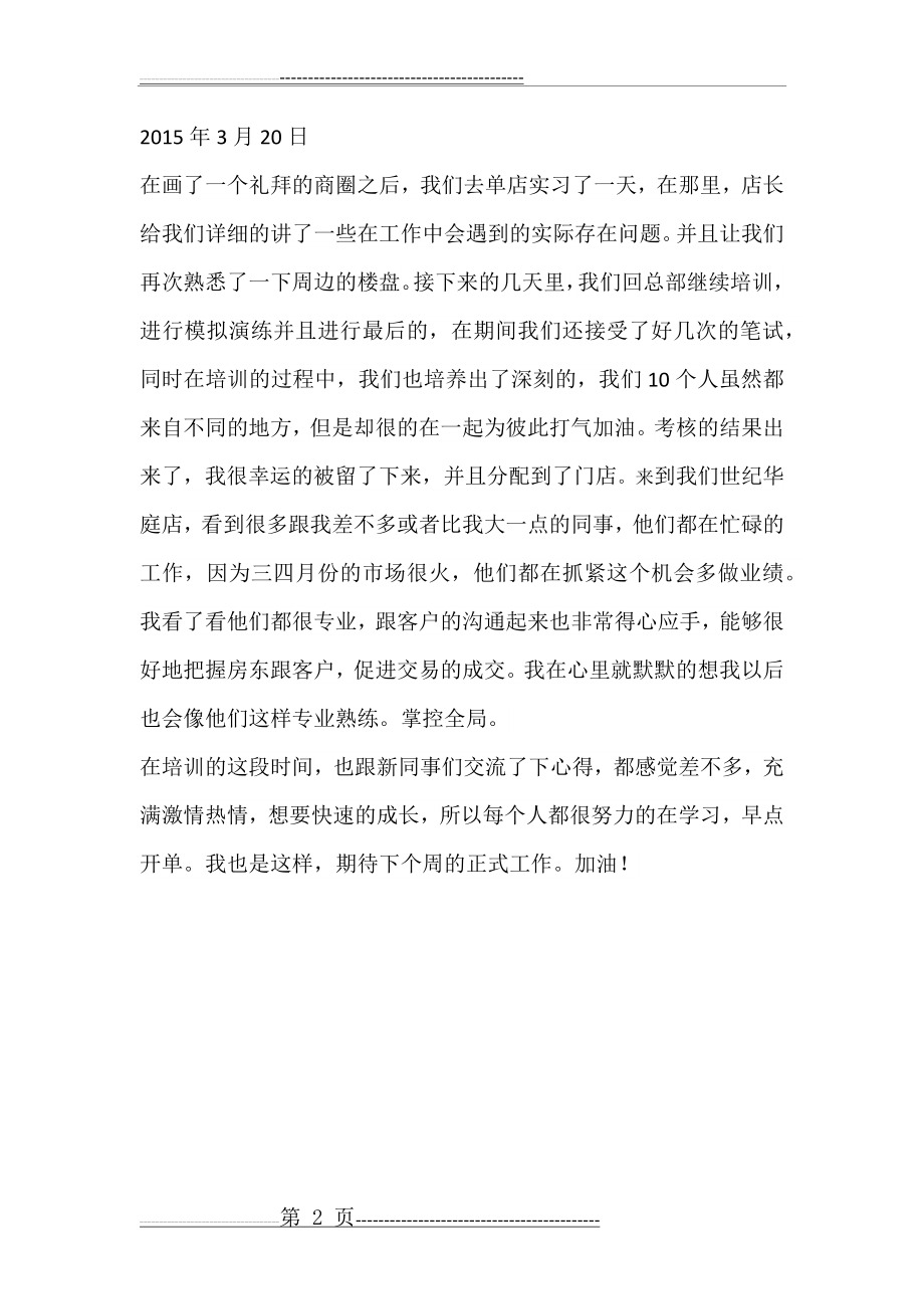 房产中介的实习周记(7页).doc_第2页